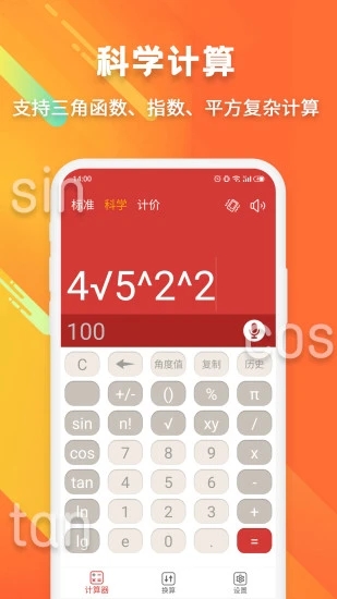 科学计算器下载手机版