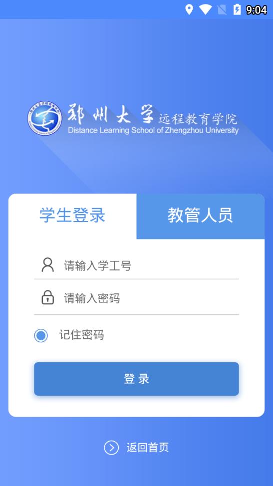 郑州大学远程教育学院app