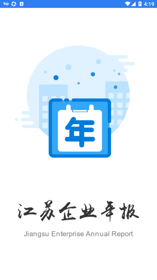 江苏企业年报app