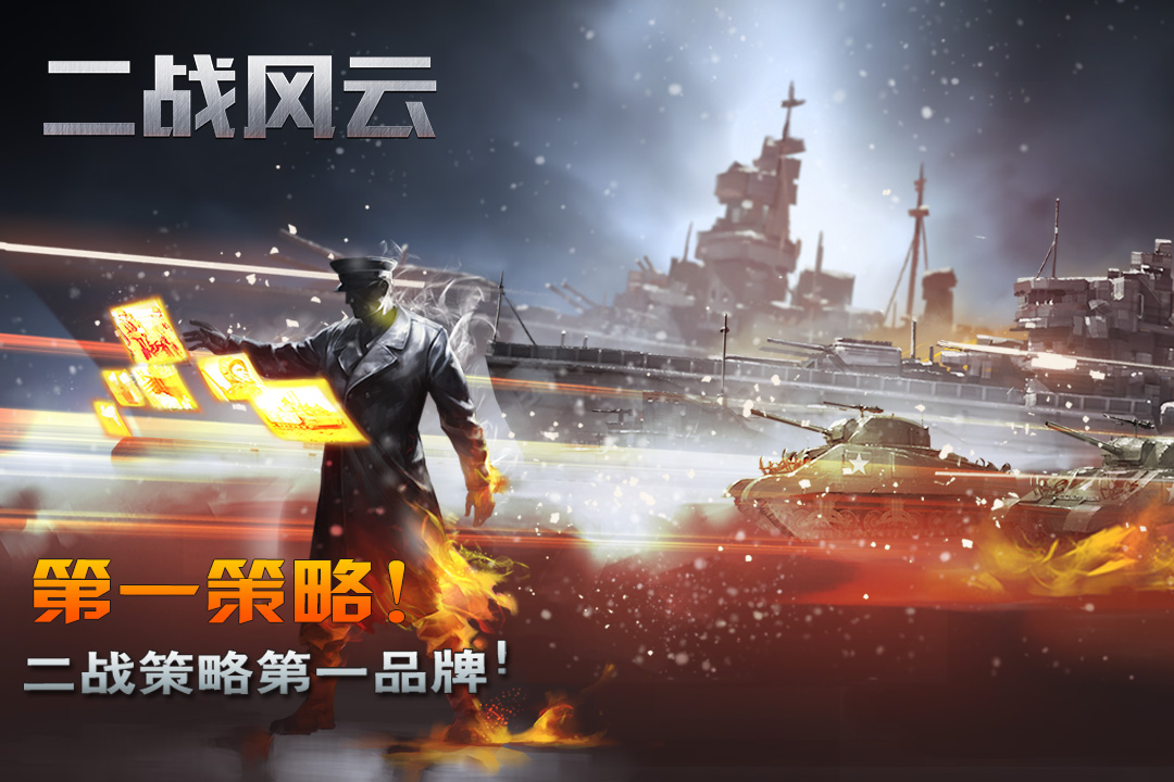 二战风云手游360版