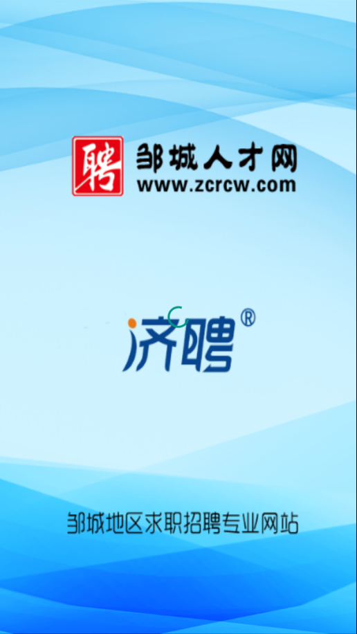 邹城人才网app