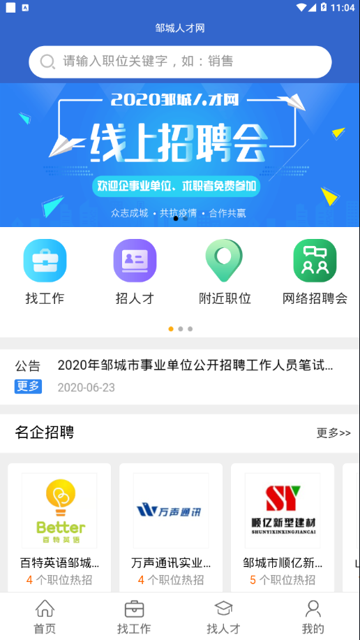 邹城人才网app