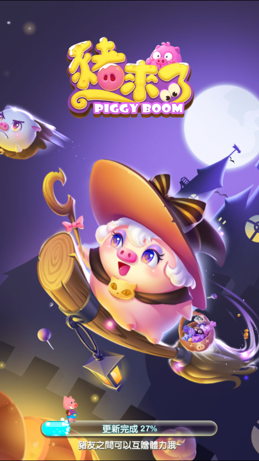 猪来了3.2.0版本