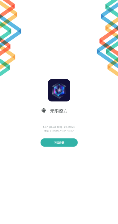 无限魔方app