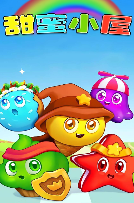 甜蜜小屋游戏