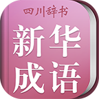 小学生新华成语词典app下载