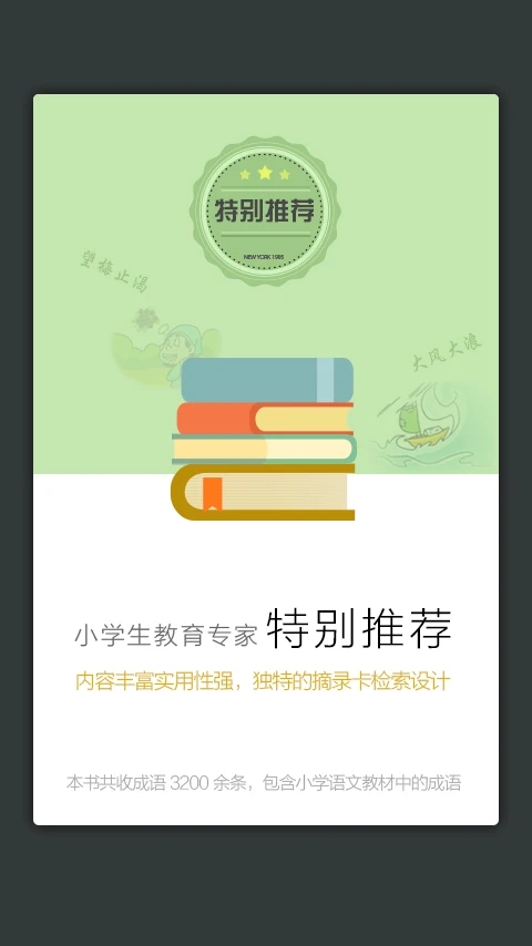 小学生新华成语词典app下载