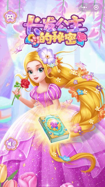长发公主的秘密小游戏