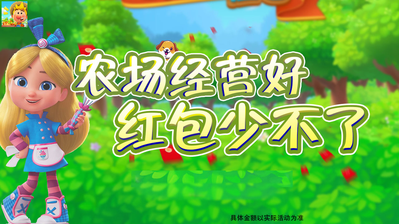 开心农家乐红包版