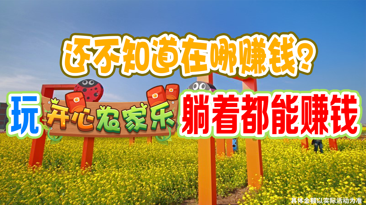 开心农家乐红包版