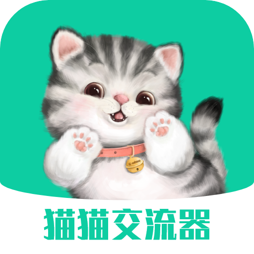 猫猫交流器app