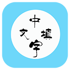 中文填字游戏app