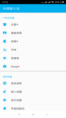 光速输入法手机版