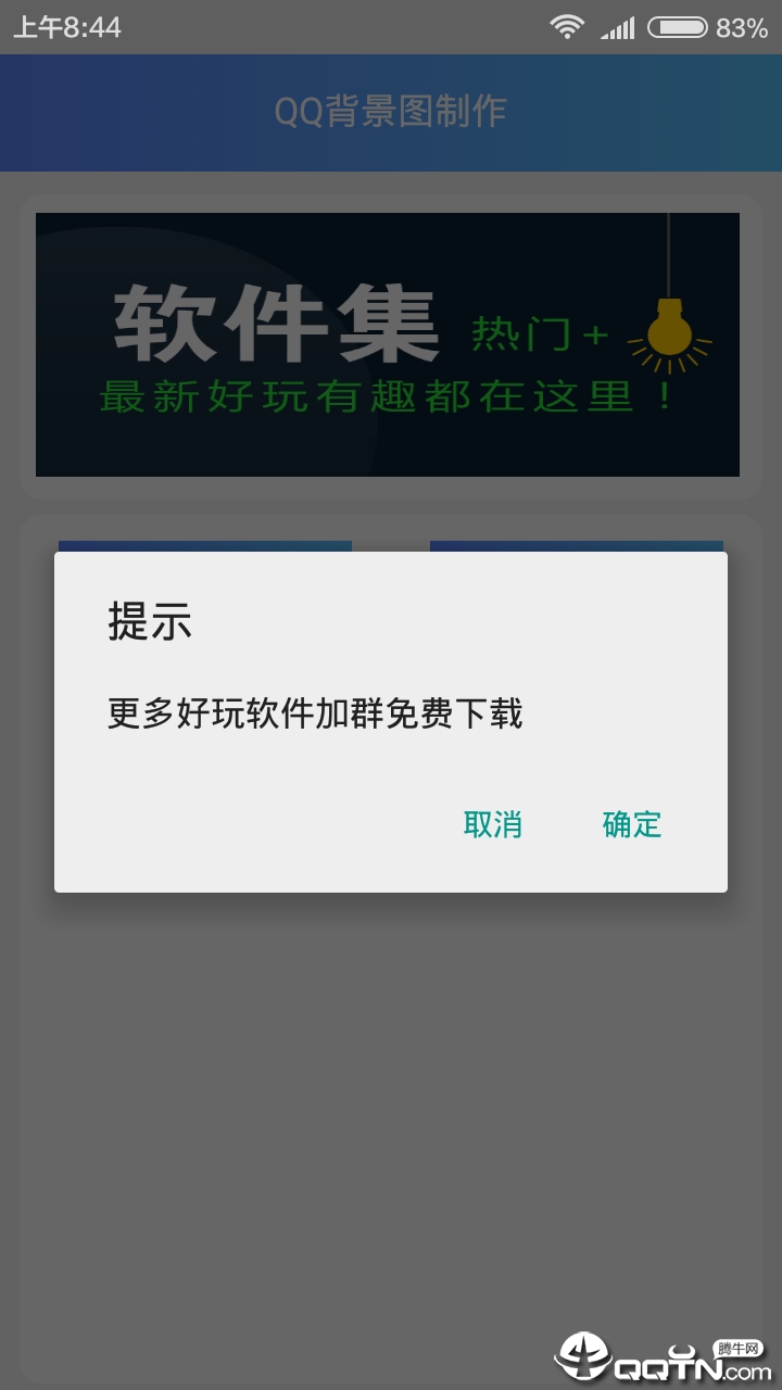 QQ背景图制作app