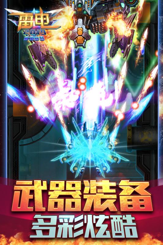 雷电2019雷霆出击