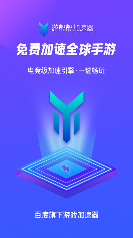 游帮帮加速器最新版下载2023