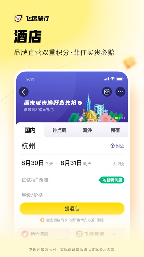 飞猪旅行app苹果版