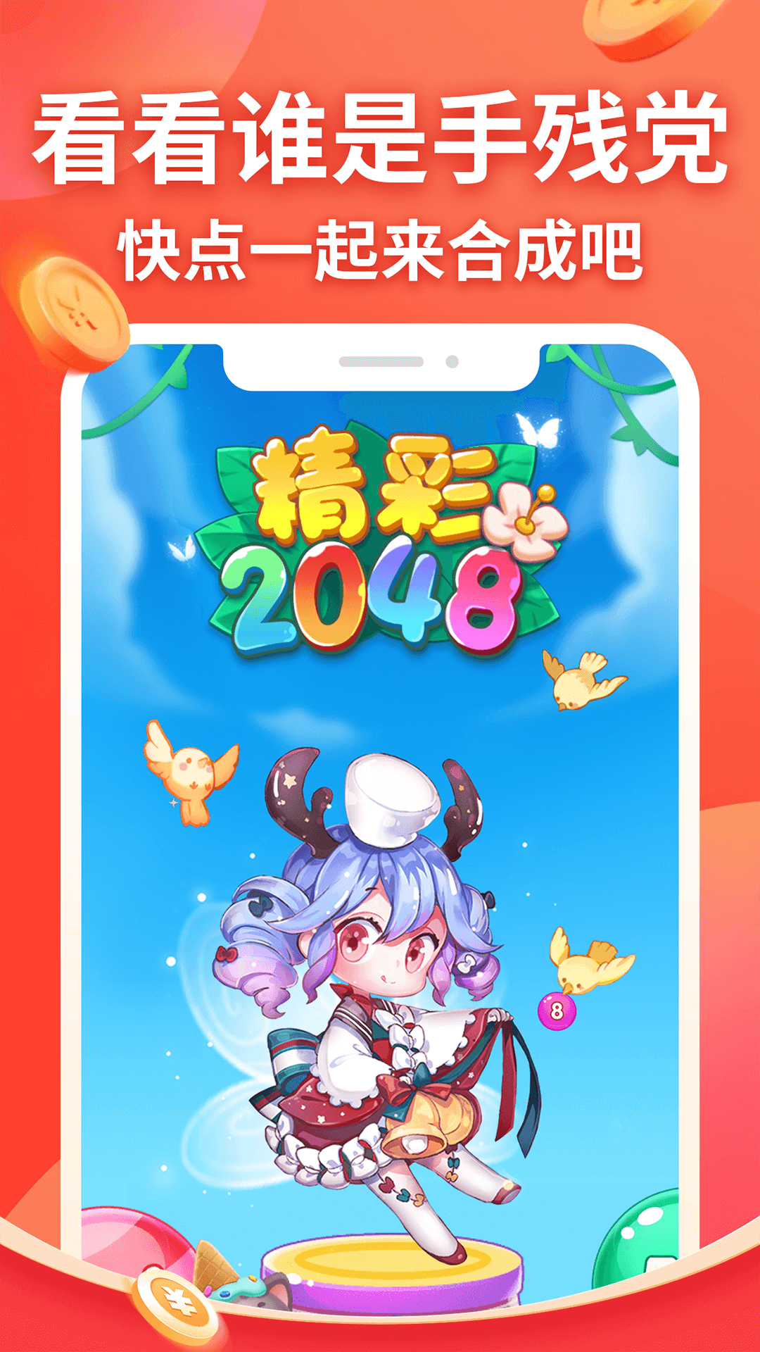 精彩2048红包版下载安装最新版