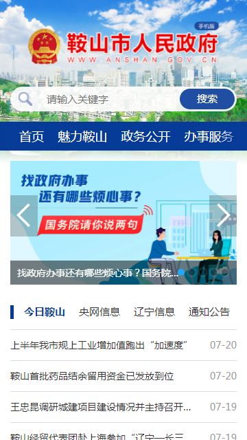 鞍山市人民政府客户端