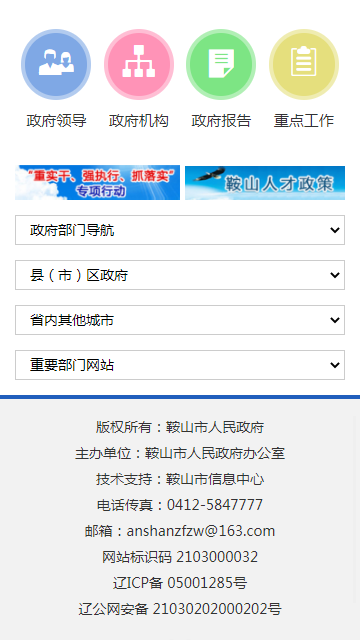 鞍山市人民政府客户端