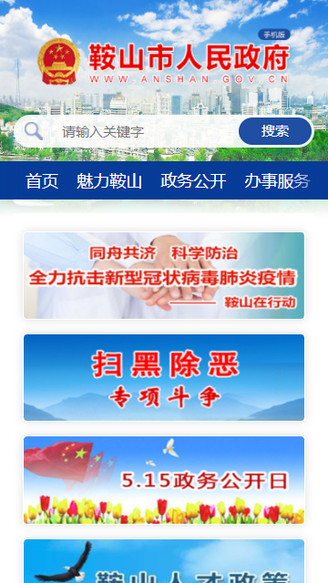 鞍山市人民政府客户端