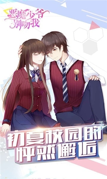 恶魔少爷别吻我游戏