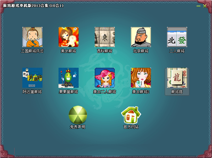 麻将游戏单机版2013合集