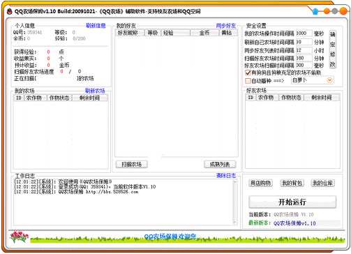 QQ农场保姆(同步支持QQ空间农场和校友农场)