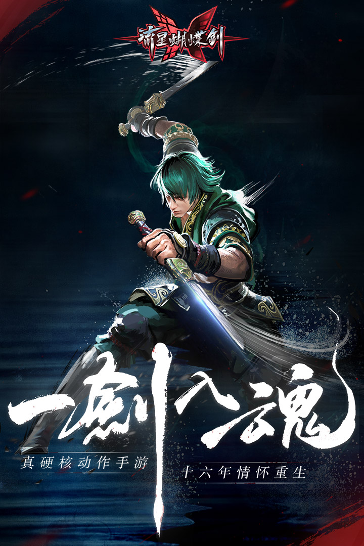 流星蝴蝶剑华为版