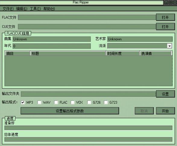 Flac Ripper(格式转换)