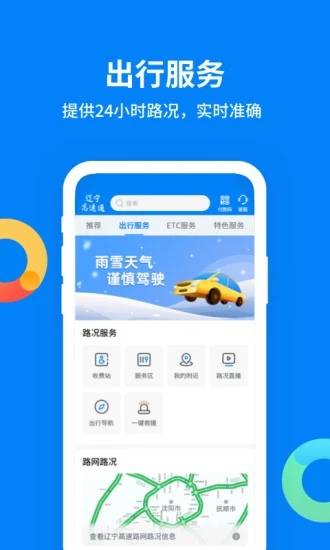 辽宁高速通app官方下载