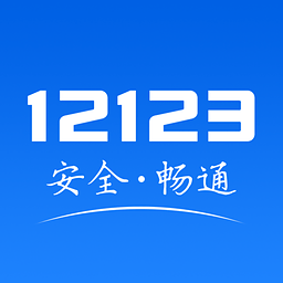 北京交管12123App下载