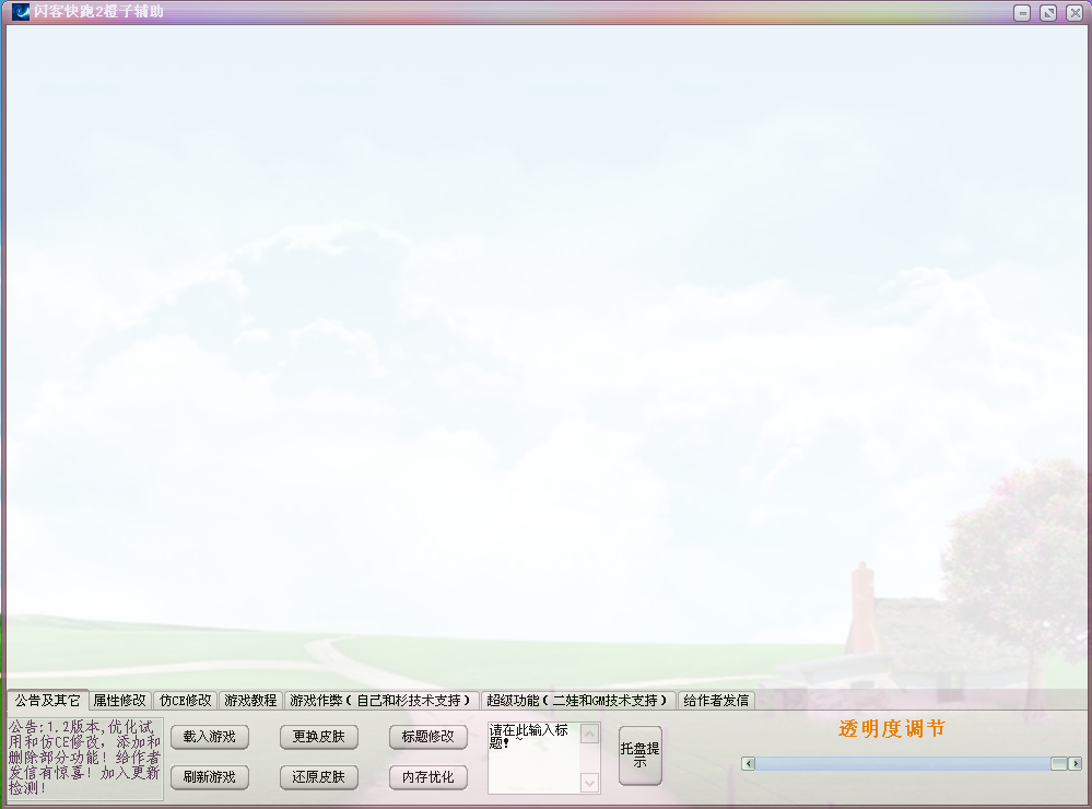 闪客快跑2橙子辅助下载