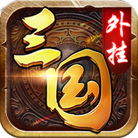 三国外挂公益服