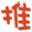 淘宝推推推(TaoBaoTTT)