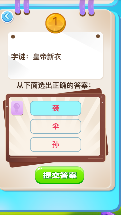开心谜语