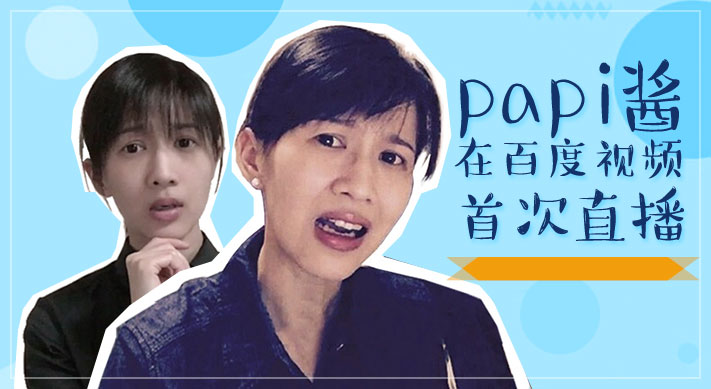 papi酱首次直播App下载