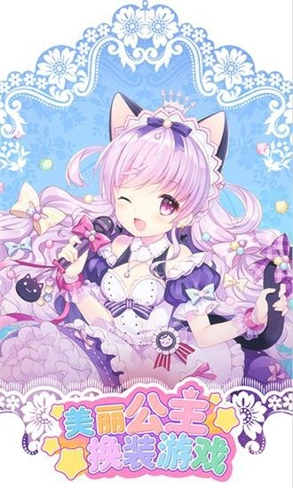 美丽公主换装游戏