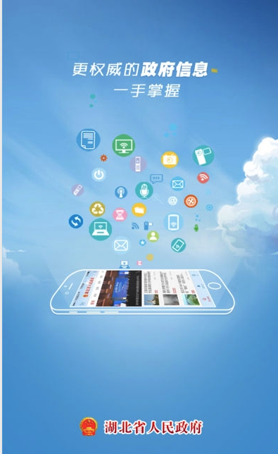 湖北省政府(湖北省人民政府App)