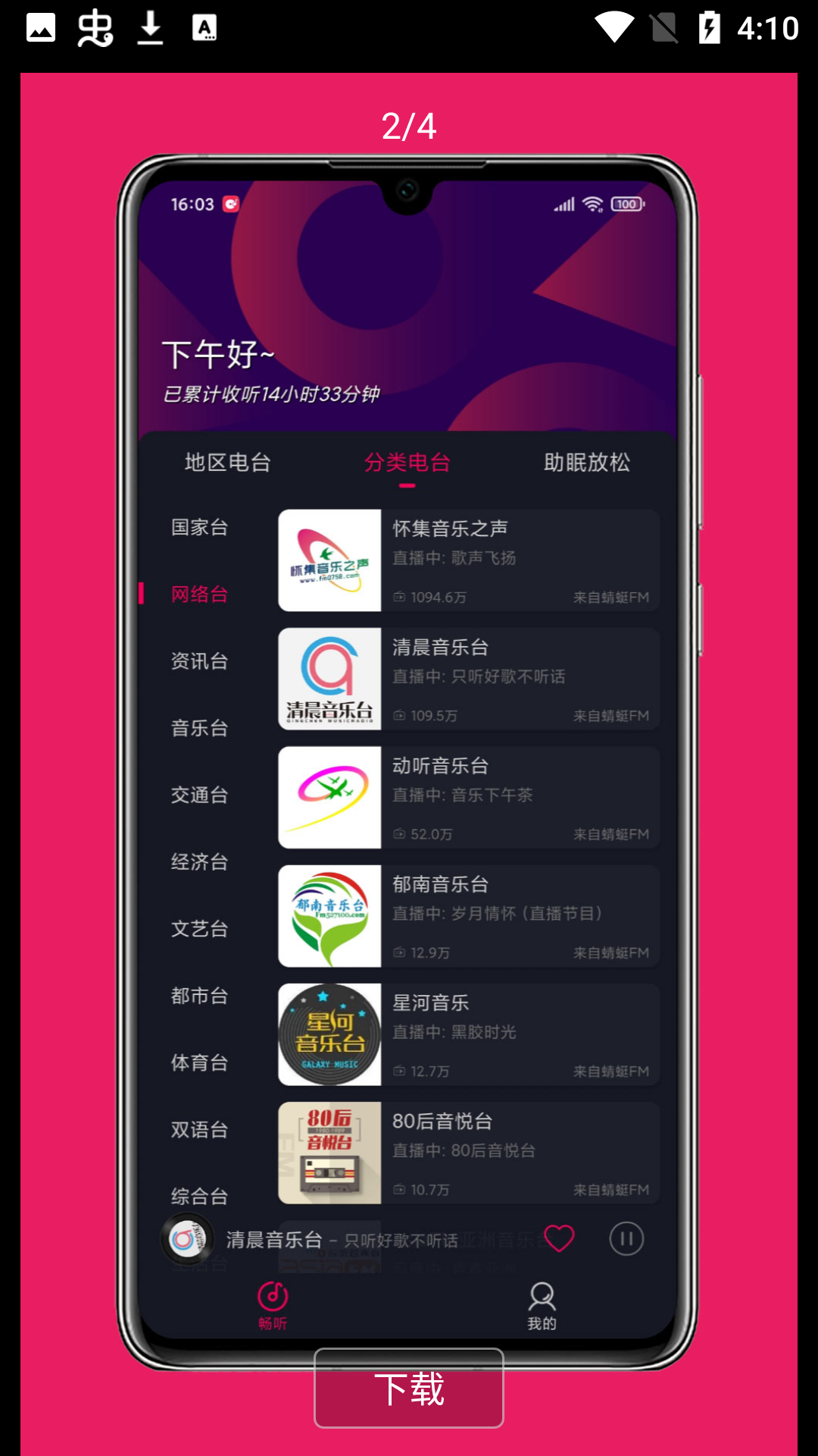 畅听FM app