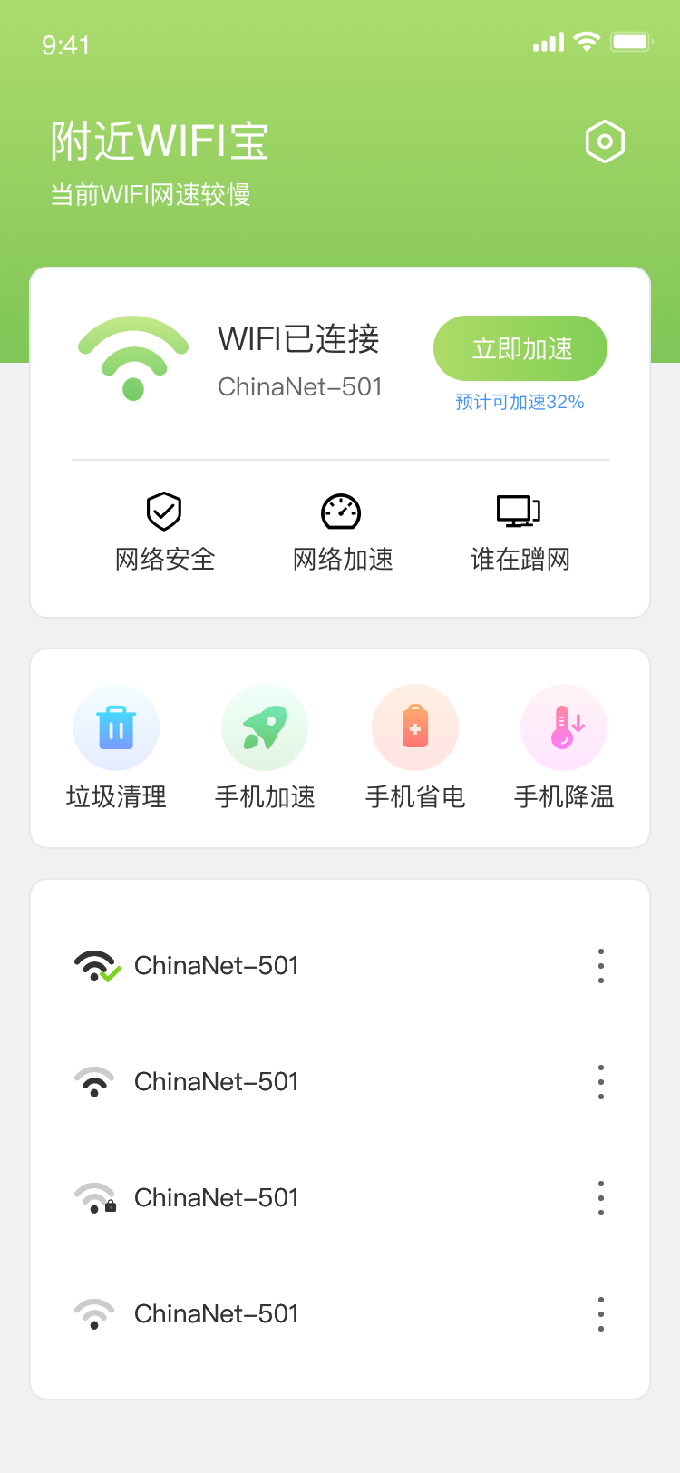 WiFi管家app