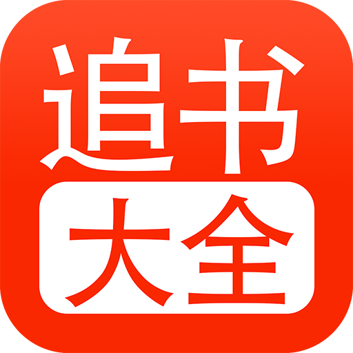 追书大全App下载官方版