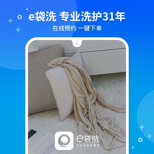 e袋洗上门洗衣app