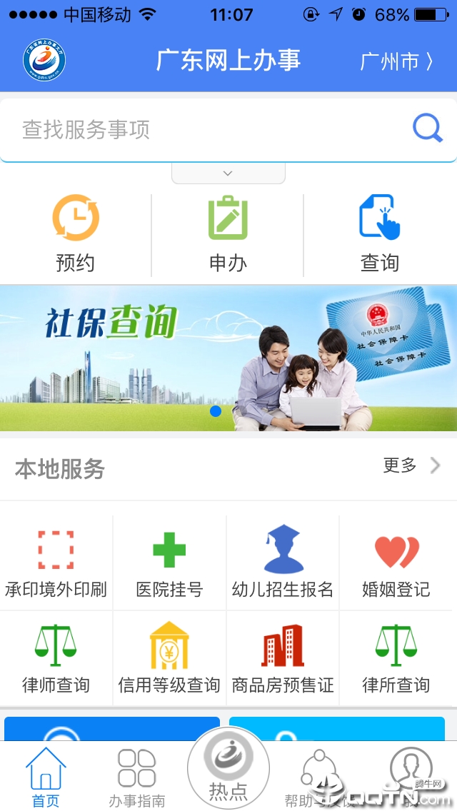 广东网上办事app下载