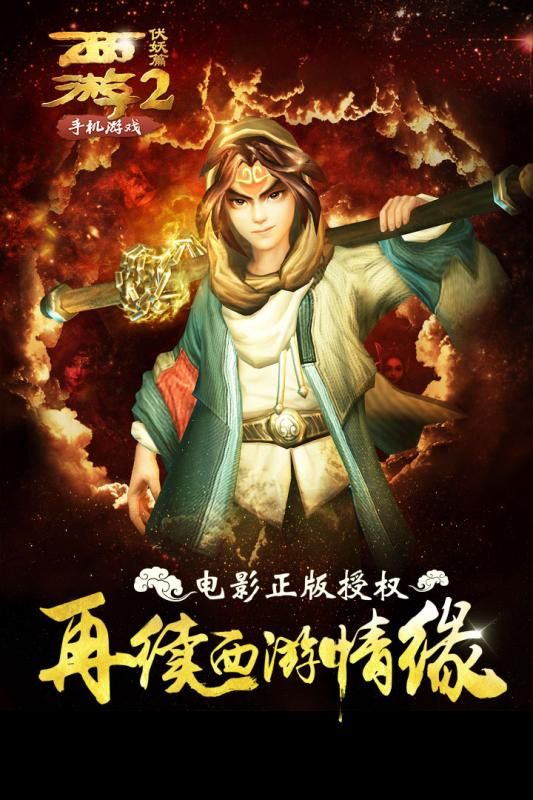 西游伏妖篇2