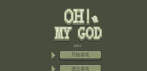 我的天啊(Oh! My God!)