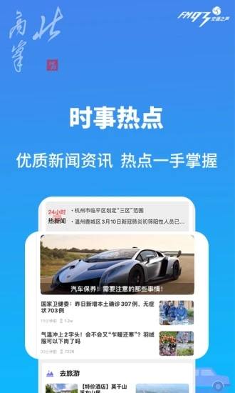 北高峰app(浙江交通之声fm930)