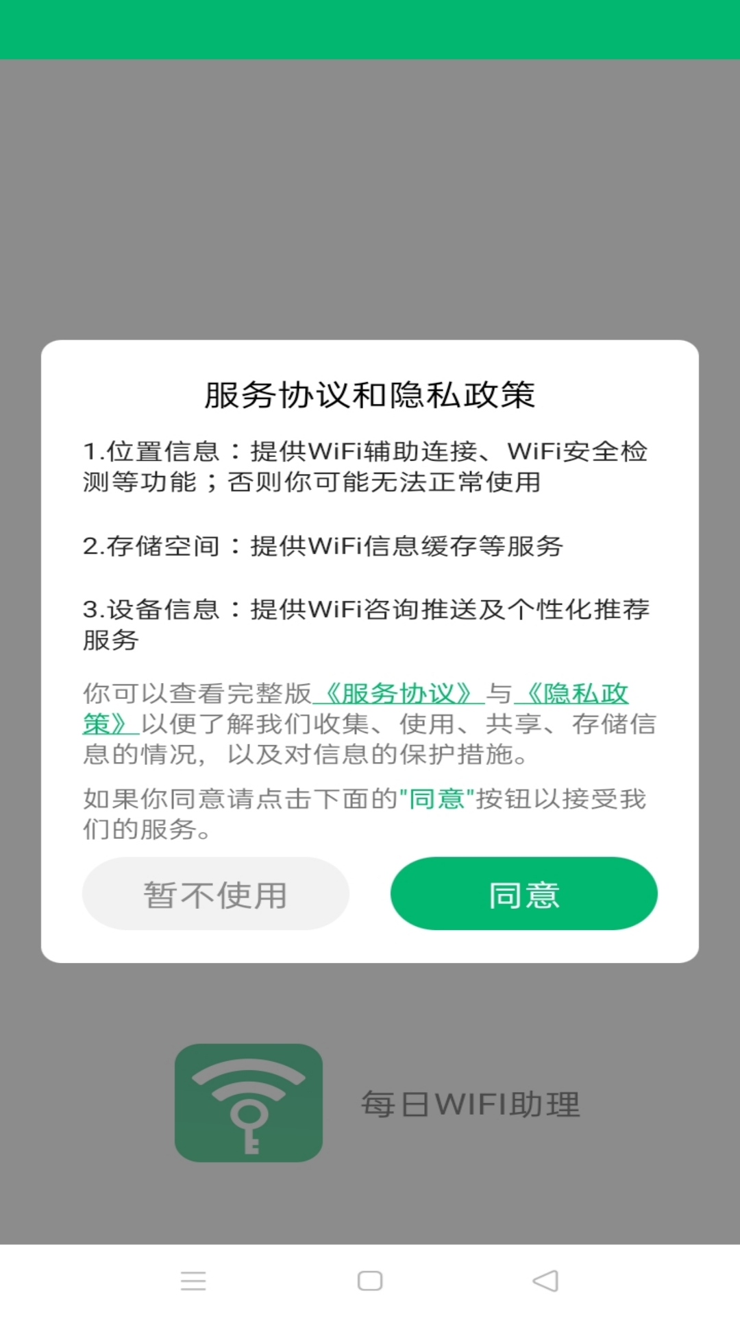 每日WiFi助理app