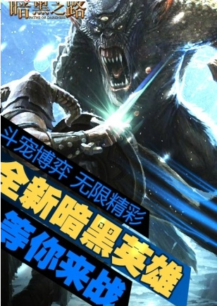 暗黑之路游戏