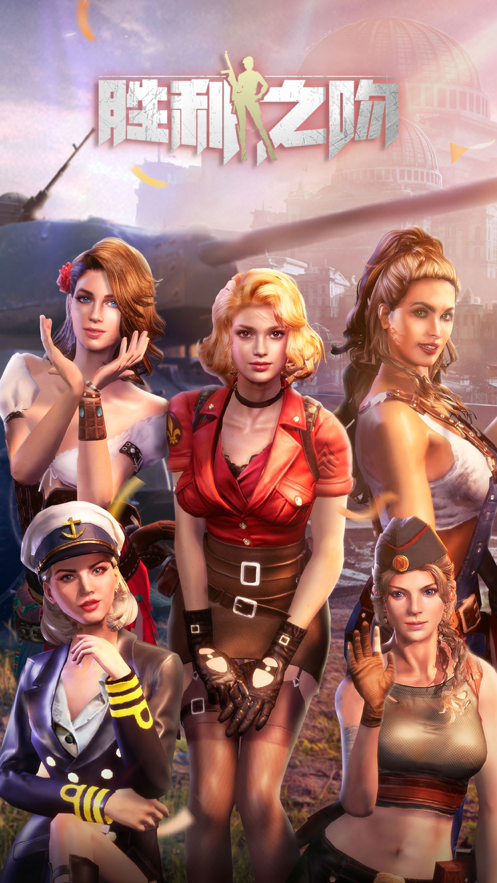 胜利之吻游戏下载iOS